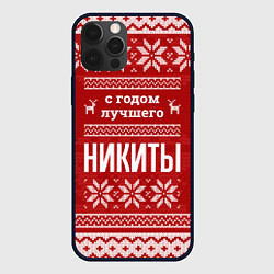 Чехол для iPhone 12 Pro Max С годом лучшего Никиты с оленями, цвет: 3D-черный