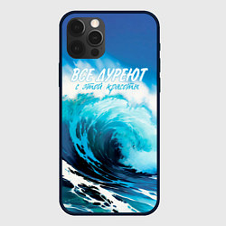 Чехол для iPhone 12 Pro Max Все дуреют с этой красоты, цвет: 3D-черный