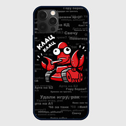 Чехол для iPhone 12 Pro Max Удали игру - рак Клац-клац, цвет: 3D-черный