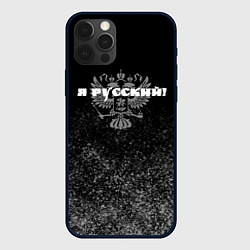 Чехол для iPhone 12 Pro Max Я русский чёрный с гербом, цвет: 3D-черный