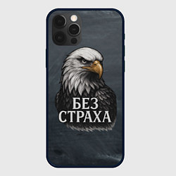 Чехол для iPhone 12 Pro Max Без страха - орел, цвет: 3D-черный