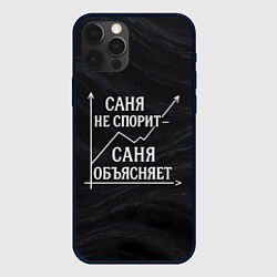 Чехол для iPhone 12 Pro Max Саня не спорит Саня объясняет, цвет: 3D-черный