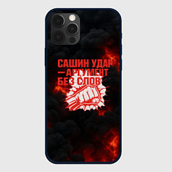 Чехол для iPhone 12 Pro Max Сашин удар аргумент без слов, цвет: 3D-черный