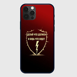 Чехол для iPhone 12 Pro Max Делай что должен и будь - красный с надписью, цвет: 3D-черный