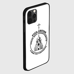 Чехол для iPhone 12 Pro Max Храни веру православную, цвет: 3D-черный — фото 2