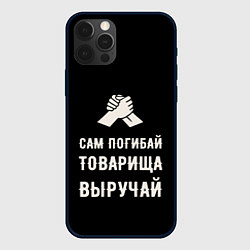 Чехол для iPhone 12 Pro Max Товарища выручай - черно-бежевый арт, цвет: 3D-черный