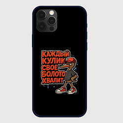 Чехол для iPhone 12 Pro Max Кулик свое болото хвалит красный арт, цвет: 3D-черный