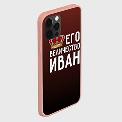 Чехол для iPhone 12 Pro Max Его величество Иван, цвет: 3D-светло-розовый — фото 2