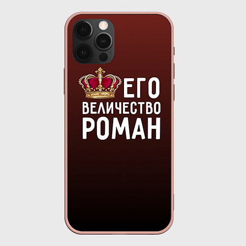 Чехол iPhone 12 Pro Max Его величество Роман / 3D-Светло-розовый – фото 1