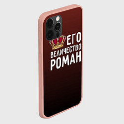 Чехол для iPhone 12 Pro Max Его величество Роман, цвет: 3D-светло-розовый — фото 2