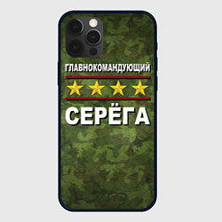 Чехол для iPhone 12 Pro Max Главнокомандующий Серёга, цвет: 3D-черный