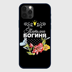Чехол для iPhone 12 Pro Max Богиня Татьяна, цвет: 3D-черный