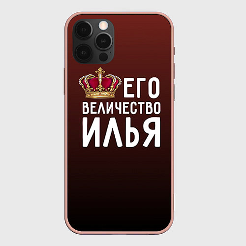 Чехол iPhone 12 Pro Max Его величество Илья / 3D-Светло-розовый – фото 1