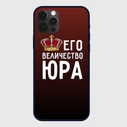 Чехол для iPhone 12 Pro Max Его величество Юра, цвет: 3D-черный