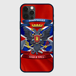 Чехол для iPhone 12 Pro Max Новороссия 2, цвет: 3D-черный