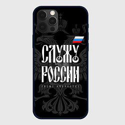 Чехол для iPhone 12 Pro Служу России - с гербом, цвет: 3D-черный
