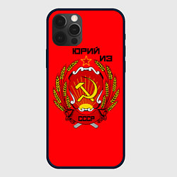 Чехол для iPhone 12 Pro Юрий из СССР, цвет: 3D-черный