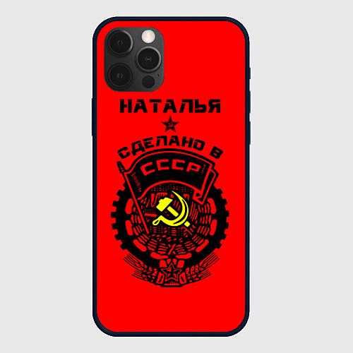 Чехол iPhone 12 Pro Наталья: сделано в СССР / 3D-Черный – фото 1