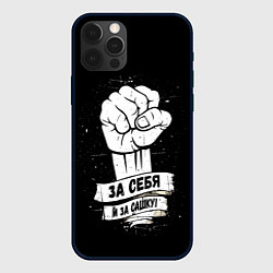 Чехол для iPhone 12 Pro За себя и за Сашку, цвет: 3D-черный