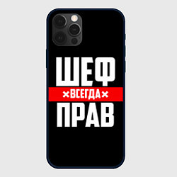 Чехол для iPhone 12 Pro Шеф всегда прав, цвет: 3D-черный