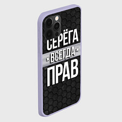 Чехол для iPhone 12 Pro Серега всегда прав - соты, цвет: 3D-светло-сиреневый — фото 2