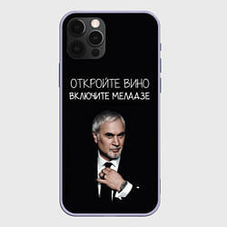 Чехол для iPhone 12 Pro Откройте вино включите Меладзе, цвет: 3D-светло-сиреневый