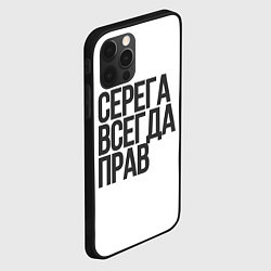 Чехол для iPhone 12 Pro Серега всегда прав прям всегда, цвет: 3D-черный — фото 2