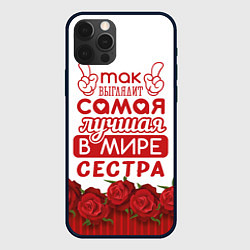 Чехол iPhone 12 Pro Самая Лучшая в Мире СЕСТРА