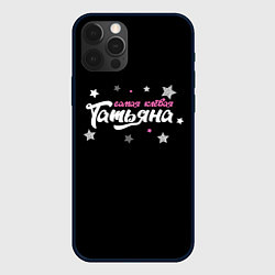 Чехол для iPhone 12 Pro Самая клевая Татьяна, цвет: 3D-черный