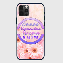 Чехол для iPhone 12 Pro Самая красивая Настя, цвет: 3D-черный