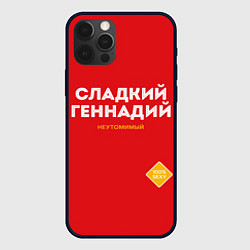 Чехол для iPhone 12 Pro СЛАДКИЙ ГЕННАДИЙ, цвет: 3D-черный