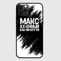 Чехол для iPhone 12 Pro Макс ах*енный как ни крути, цвет: 3D-черный