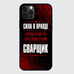 Чехол для iPhone 12 Pro Надпись: сила в правде, а правда в том, что перед, цвет: 3D-черный