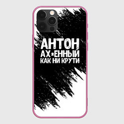 Чехол для iPhone 12 Pro Антон ах*енный как ни крути, цвет: 3D-малиновый