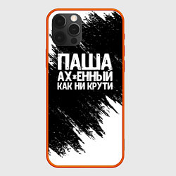 Чехол для iPhone 12 Pro Паша ах*енный как ни крути, цвет: 3D-красный