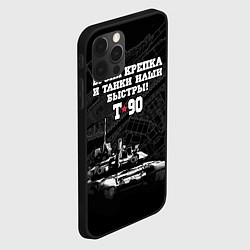 Чехол для iPhone 12 Pro Танк Т-90 Владимир Броня крепка, цвет: 3D-черный — фото 2