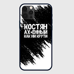 Чехол для iPhone 12 Pro Костян офигенный как ни крути, цвет: 3D-черный