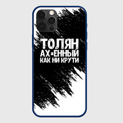 Чехол для iPhone 12 Pro Толян офигенный как ни крути, цвет: 3D-тёмно-синий