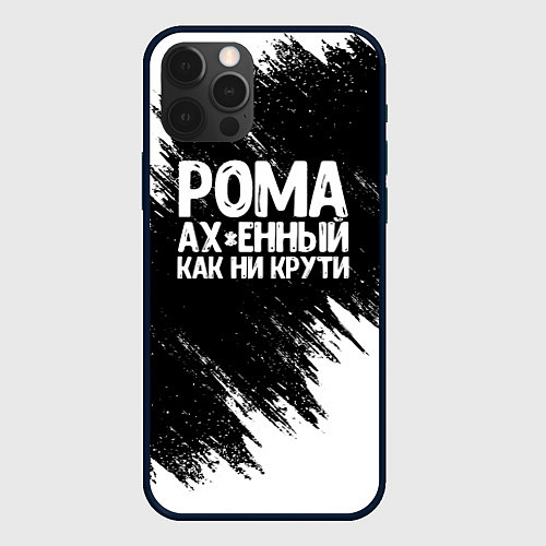 Чехол iPhone 12 Pro Рома офигенный как ни крути / 3D-Черный – фото 1