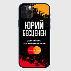 Чехол для iPhone 12 Pro Юрий Бесценен, а для всего остального есть Masterc, цвет: 3D-черный