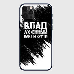 Чехол для iPhone 12 Pro Влад офигенный как ни крути, цвет: 3D-черный