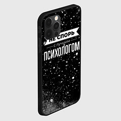 Чехол для iPhone 12 Pro Не спорь с лучшим психологом - на темном фоне, цвет: 3D-черный — фото 2