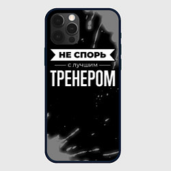 Чехол для iPhone 12 Pro Не спорь с лучшим тренером - на темном фоне, цвет: 3D-черный