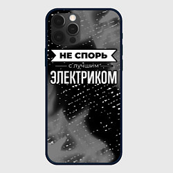 Чехол iPhone 12 Pro Не спорь с лучшим электриком - на темном фоне