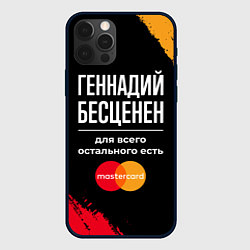 Чехол для iPhone 12 Pro Геннадий бесценен, а для всего остального есть Mas, цвет: 3D-черный