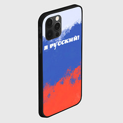 Чехол для iPhone 12 Pro Флаг России я русский, цвет: 3D-черный — фото 2