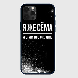 Чехол для iPhone 12 Pro Я же Сёма и этим всё сказано: на темном, цвет: 3D-черный