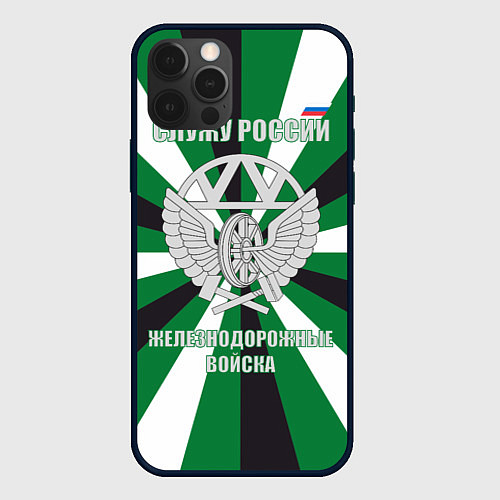 Чехол iPhone 12 Pro Железнодорожные войска ВС РФ / 3D-Черный – фото 1