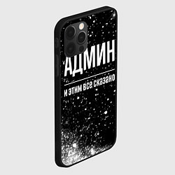 Чехол для iPhone 12 Pro Админ и этим все сказано: на темном, цвет: 3D-черный — фото 2