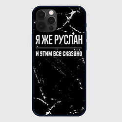 Чехол для iPhone 12 Pro Я же Руслан и этим всё сказано: на темном, цвет: 3D-черный